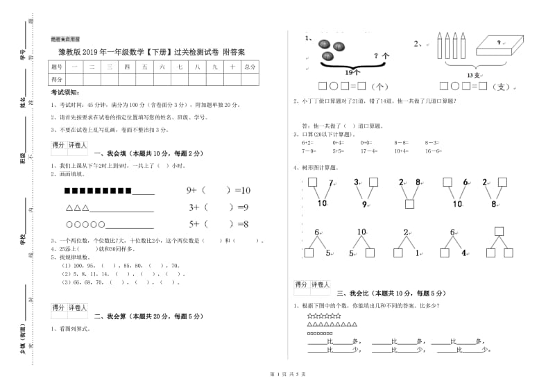 豫教版2019年一年级数学【下册】过关检测试卷 附答案.doc_第1页