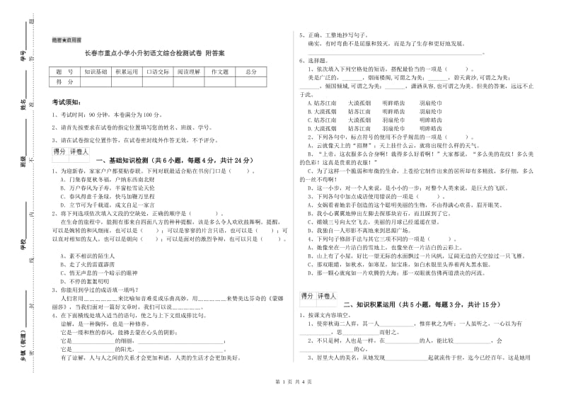 长春市重点小学小升初语文综合检测试卷 附答案.doc_第1页