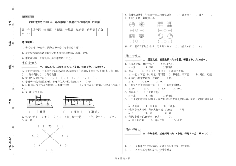 西南师大版2020年三年级数学上学期过关检测试题 附答案.doc_第1页