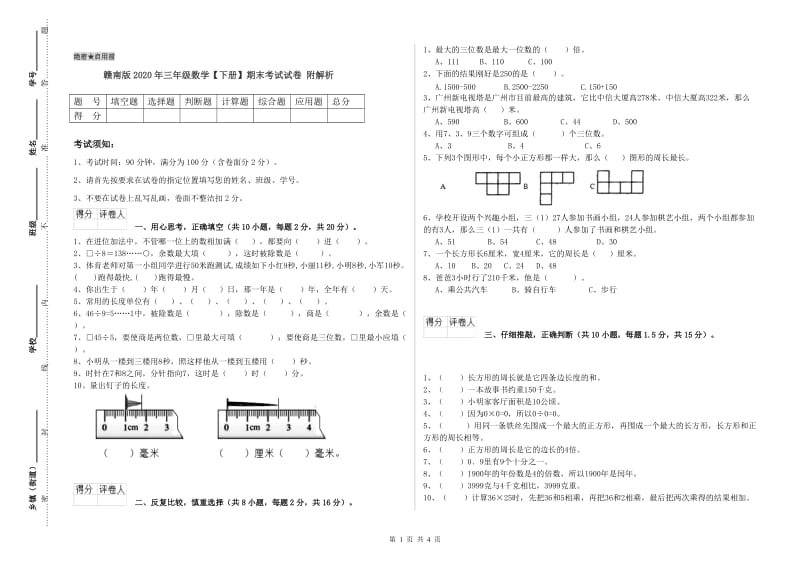 赣南版2020年三年级数学【下册】期末考试试卷 附解析.doc_第1页