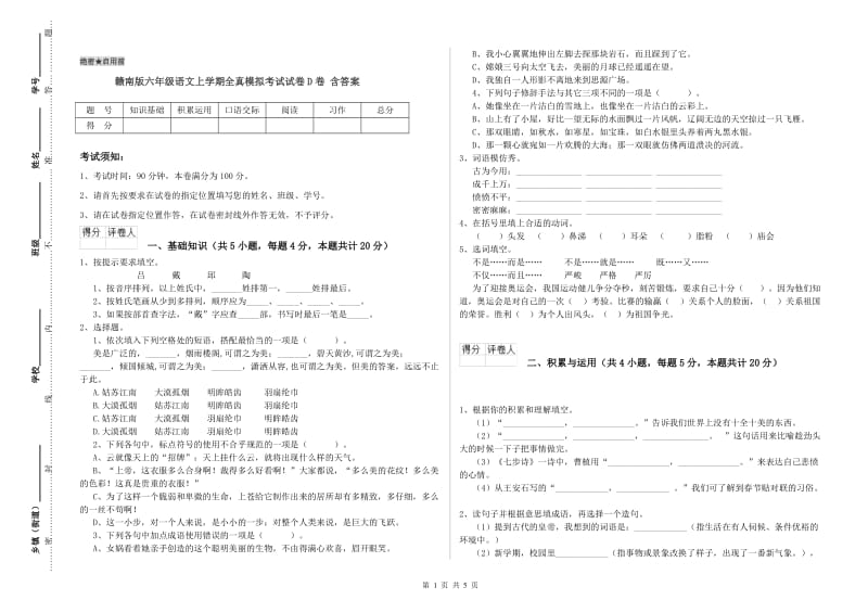 赣南版六年级语文上学期全真模拟考试试卷D卷 含答案.doc_第1页