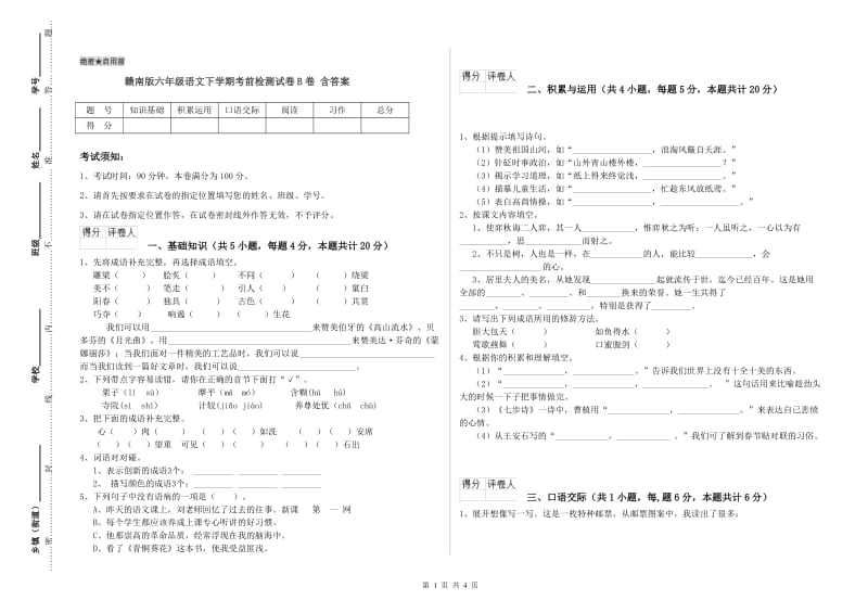 赣南版六年级语文下学期考前检测试卷B卷 含答案.doc_第1页