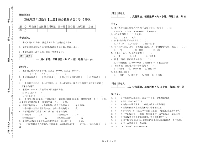 豫教版四年级数学【上册】综合检测试卷C卷 含答案.doc_第1页