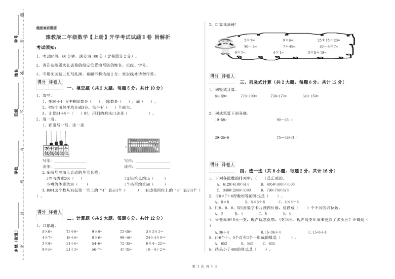 豫教版二年级数学【上册】开学考试试题D卷 附解析.doc_第1页