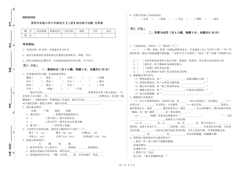 贵阳市实验小学六年级语文【上册】综合练习试题 含答案.doc_第1页