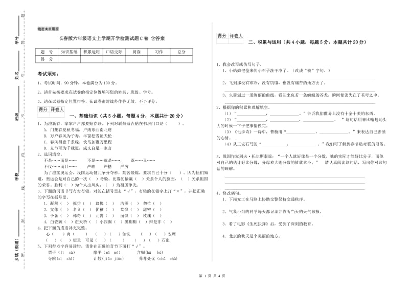 长春版六年级语文上学期开学检测试题C卷 含答案.doc_第1页