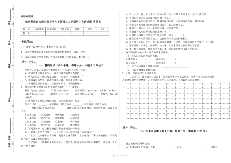 迪庆藏族自治州实验小学六年级语文上学期期中考试试题 含答案.doc_第1页