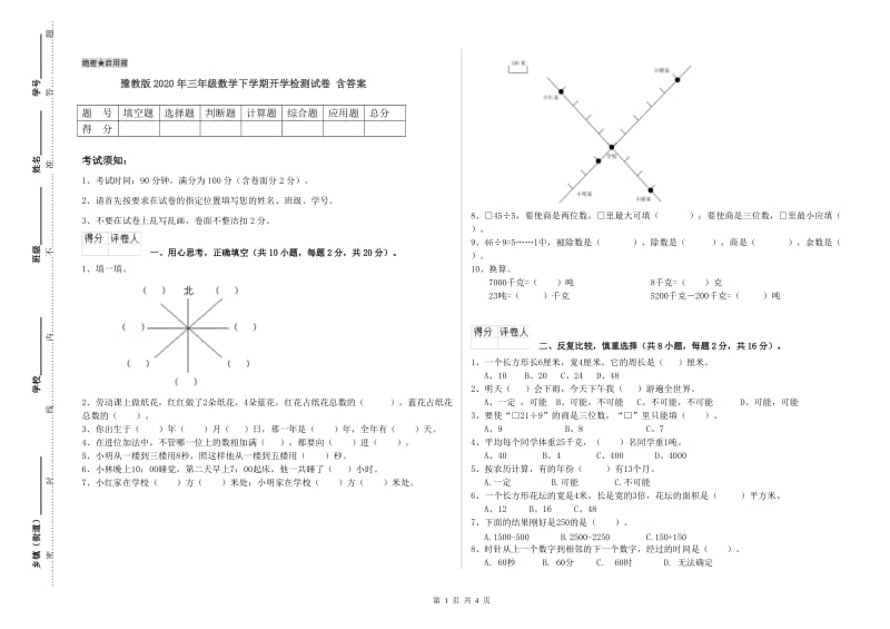 豫教版2020年三年级数学下学期开学检测试卷 含答案.doc_第1页