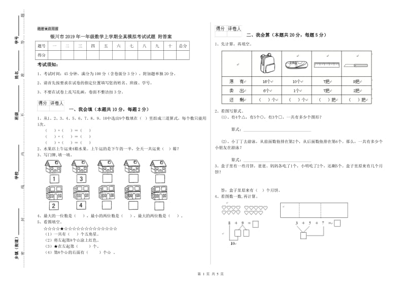 银川市2019年一年级数学上学期全真模拟考试试题 附答案.doc_第1页