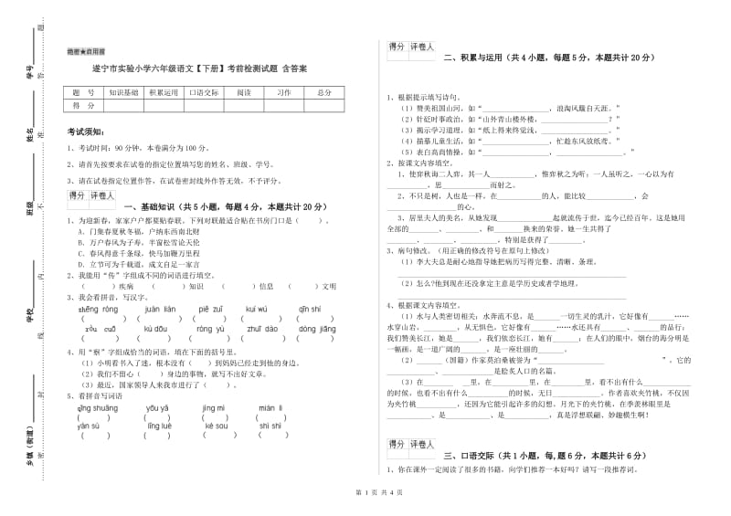 遂宁市实验小学六年级语文【下册】考前检测试题 含答案.doc_第1页