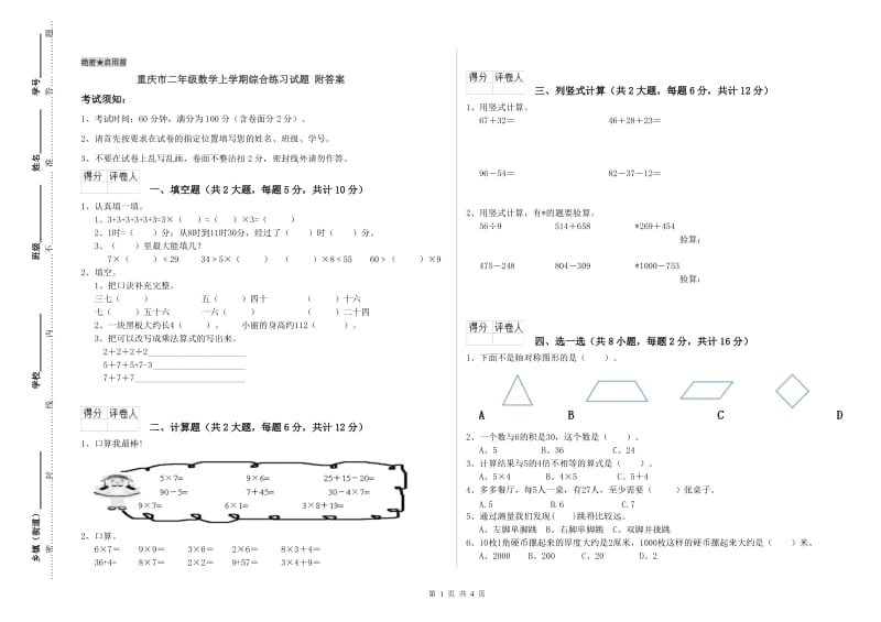 重庆市二年级数学上学期综合练习试题 附答案.doc_第1页