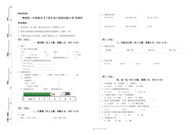 豫教版二年级数学【下册】能力检测试题B卷 附解析.doc_第1页