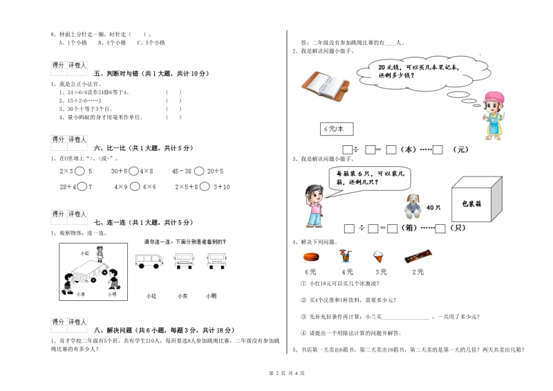 豫教版二年级数学【下册】能力检测试题B卷 附解析.doc_第2页