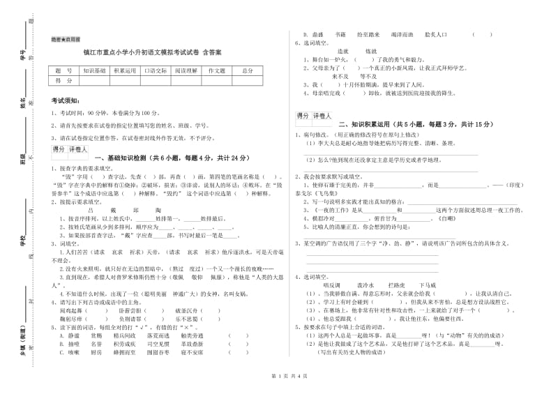 镇江市重点小学小升初语文模拟考试试卷 含答案.doc_第1页