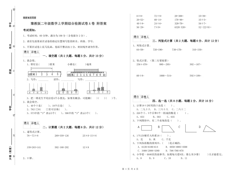 豫教版二年级数学上学期综合检测试卷A卷 附答案.doc_第1页