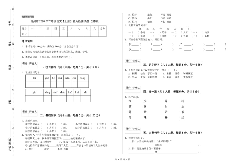 贵州省2020年二年级语文【上册】能力检测试题 含答案.doc_第1页