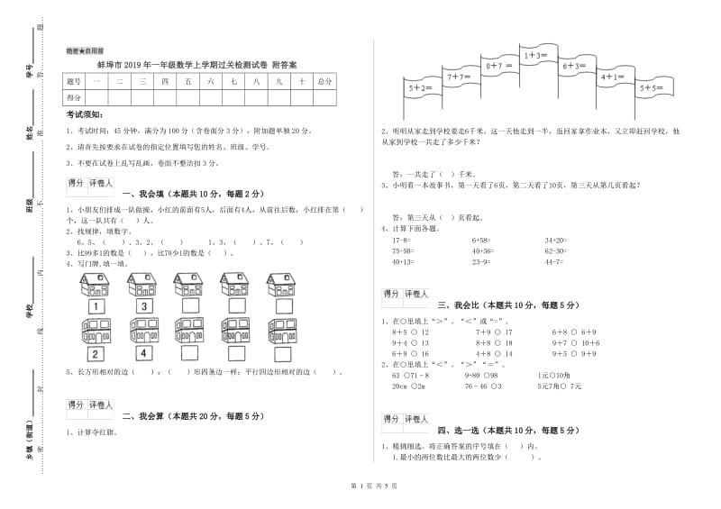 蚌埠市2019年一年级数学上学期过关检测试卷 附答案.doc_第1页