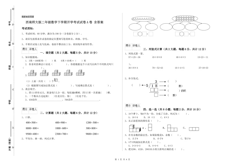 西南师大版二年级数学下学期开学考试试卷A卷 含答案.doc_第1页