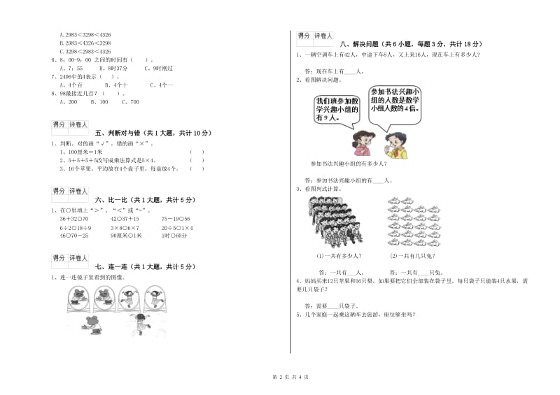 西南师大版二年级数学下学期开学考试试卷A卷 含答案.doc_第2页