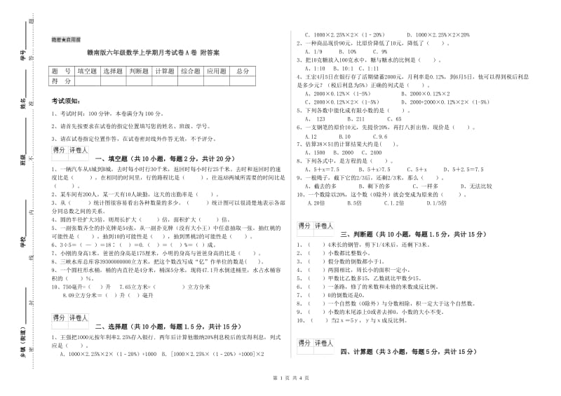 赣南版六年级数学上学期月考试卷A卷 附答案.doc_第1页