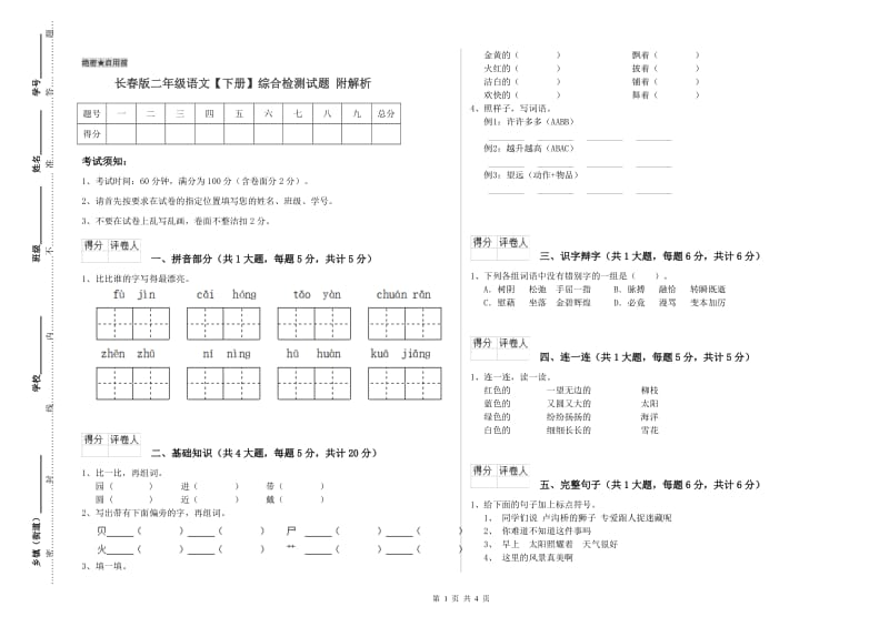 长春版二年级语文【下册】综合检测试题 附解析.doc_第1页