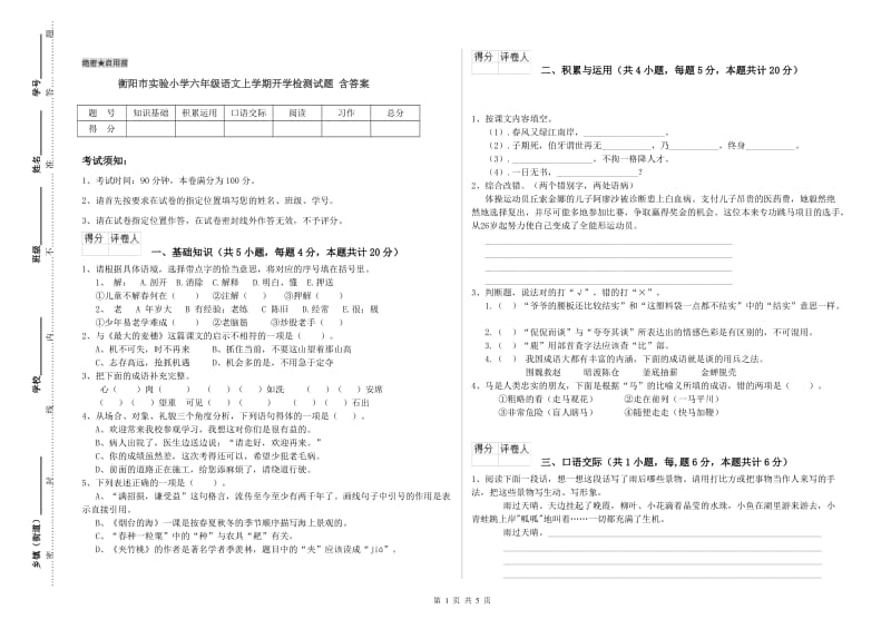 衡阳市实验小学六年级语文上学期开学检测试题 含答案.doc_第1页