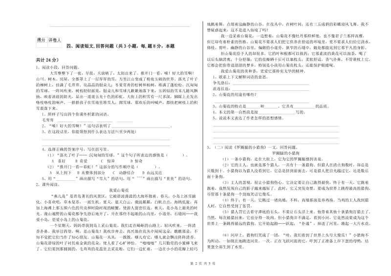 衡阳市实验小学六年级语文上学期开学检测试题 含答案.doc_第2页