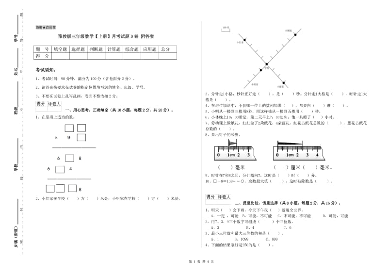 豫教版三年级数学【上册】月考试题D卷 附答案.doc_第1页