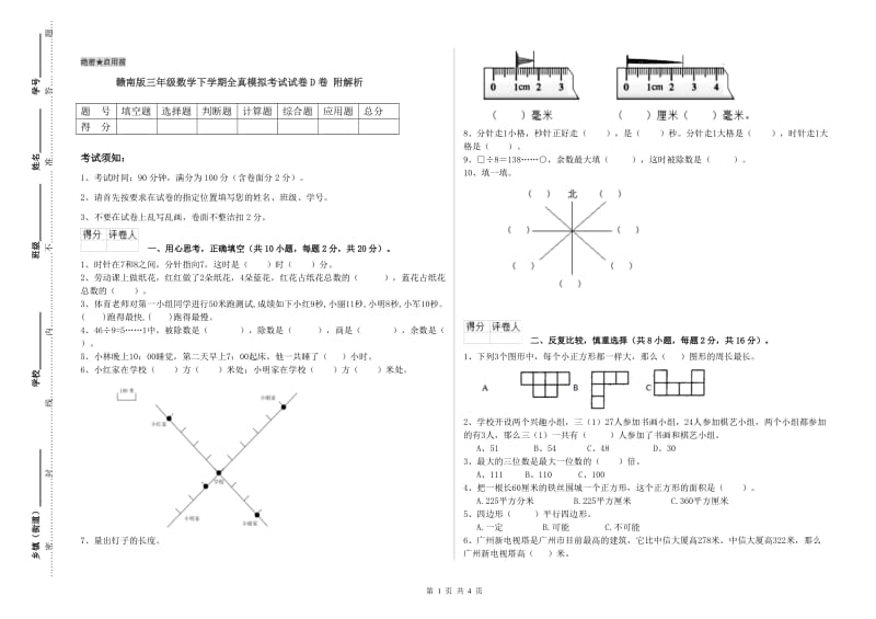 赣南版三年级数学下学期全真模拟考试试卷D卷 附解析.doc_第1页