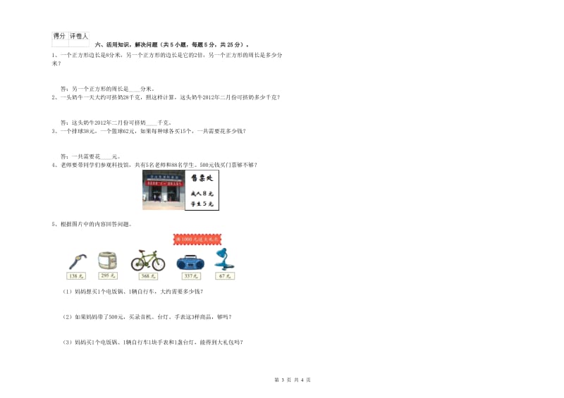 赣南版三年级数学下学期全真模拟考试试卷D卷 附解析.doc_第3页