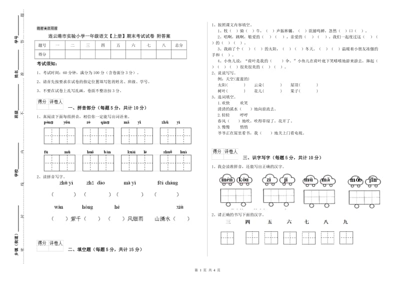 连云港市实验小学一年级语文【上册】期末考试试卷 附答案.doc_第1页