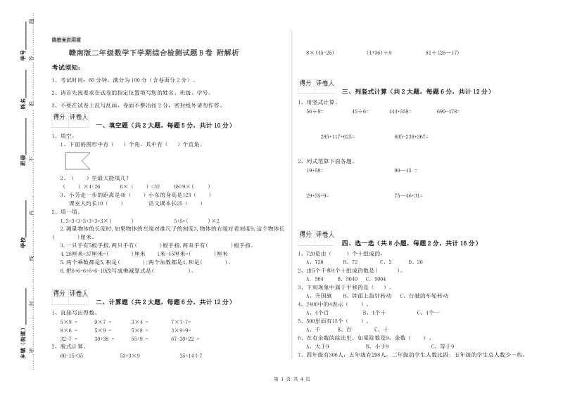 赣南版二年级数学下学期综合检测试题B卷 附解析.doc_第1页