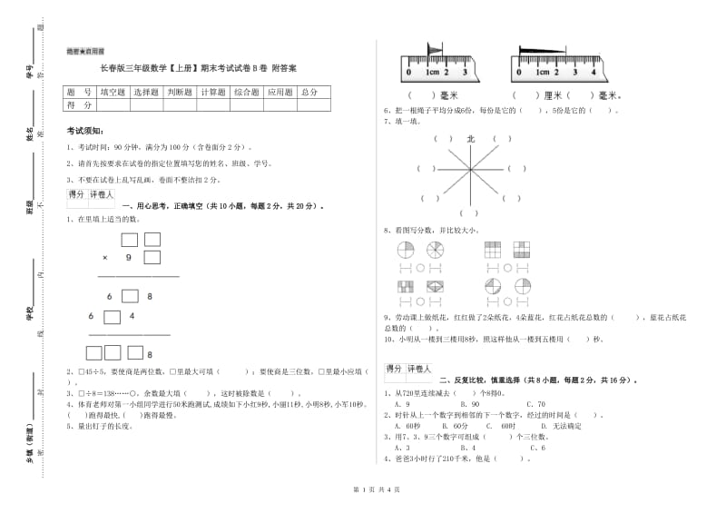 长春版三年级数学【上册】期末考试试卷B卷 附答案.doc_第1页