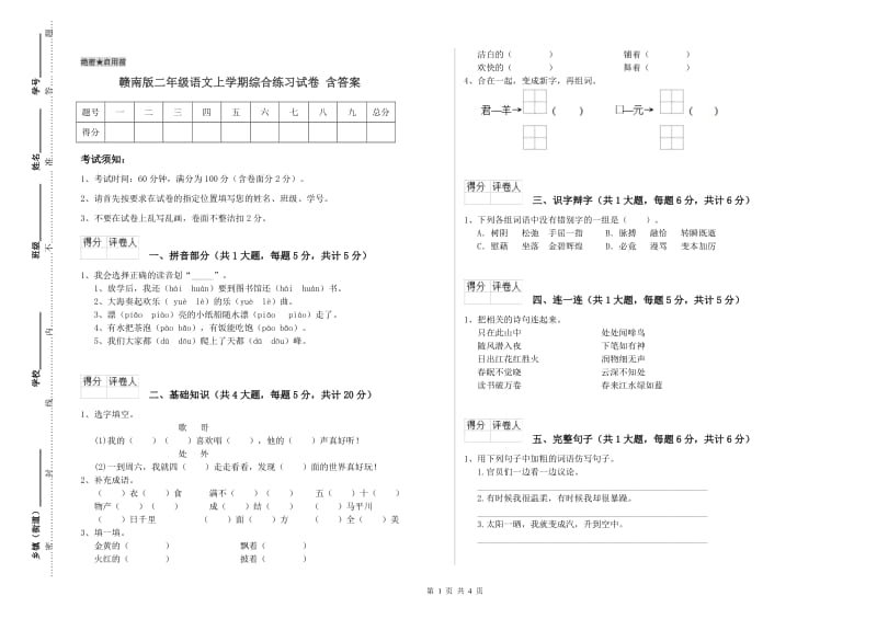 赣南版二年级语文上学期综合练习试卷 含答案.doc_第1页