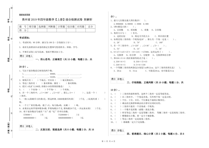 贵州省2019年四年级数学【上册】综合检测试卷 附解析.doc_第1页