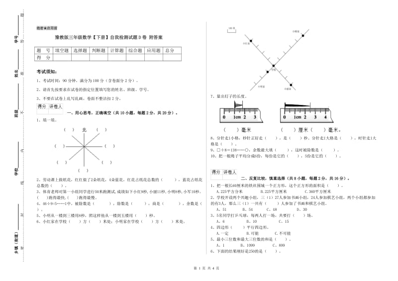 豫教版三年级数学【下册】自我检测试题D卷 附答案.doc_第1页