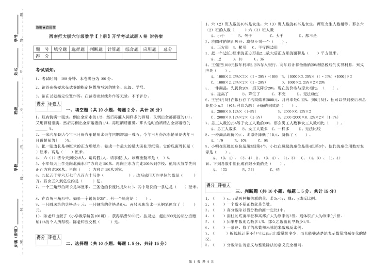 西南师大版六年级数学【上册】开学考试试题A卷 附答案.doc_第1页