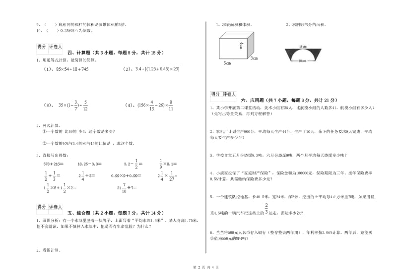 西南师大版六年级数学【上册】开学考试试题A卷 附答案.doc_第2页