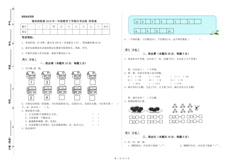 锡林郭勒盟2019年一年级数学下学期月考试卷 附答案.doc_第1页