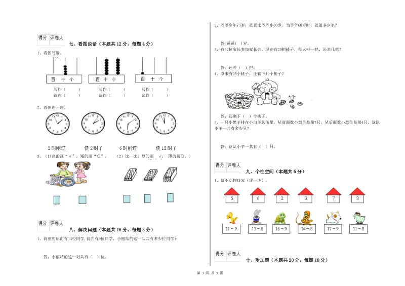 锡林郭勒盟2019年一年级数学下学期月考试卷 附答案.doc_第3页