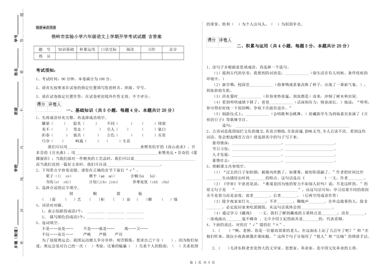 铁岭市实验小学六年级语文上学期开学考试试题 含答案.doc_第1页