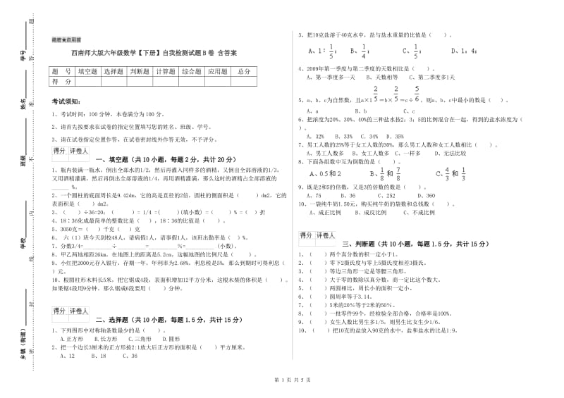 西南师大版六年级数学【下册】自我检测试题B卷 含答案.doc_第1页