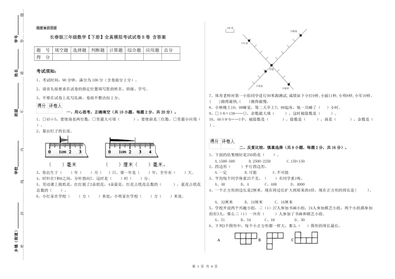 长春版三年级数学【下册】全真模拟考试试卷B卷 含答案.doc_第1页