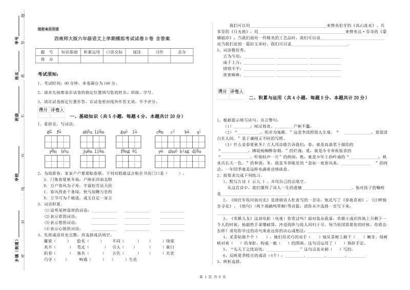 西南师大版六年级语文上学期模拟考试试卷D卷 含答案.doc_第1页