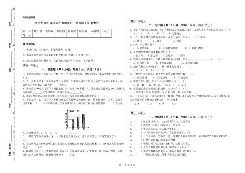 贵州省2020年小升初数学每日一练试题A卷 附解析.doc_第1页