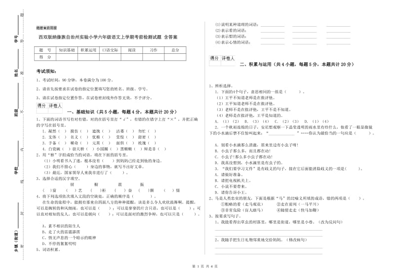 西双版纳傣族自治州实验小学六年级语文上学期考前检测试题 含答案.doc_第1页