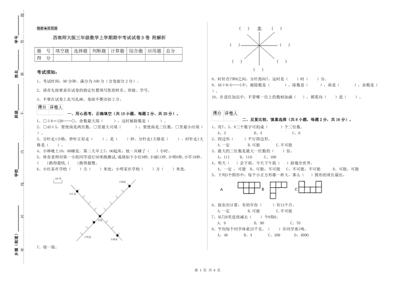 西南师大版三年级数学上学期期中考试试卷D卷 附解析.doc_第1页