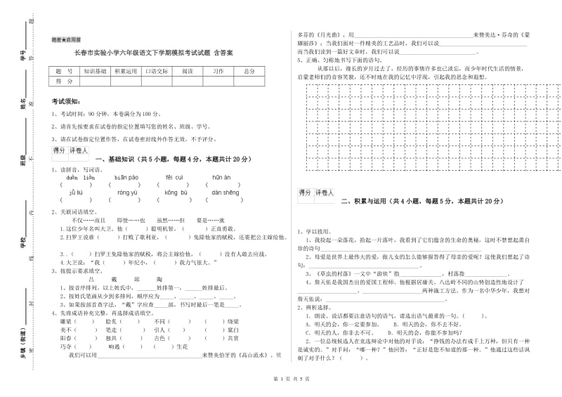 长春市实验小学六年级语文下学期模拟考试试题 含答案.doc_第1页