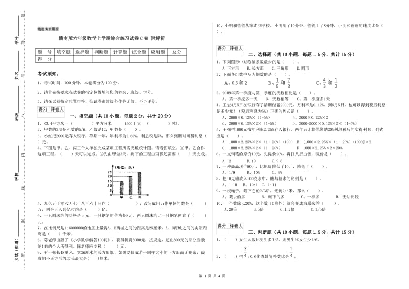 赣南版六年级数学上学期综合练习试卷C卷 附解析.doc_第1页