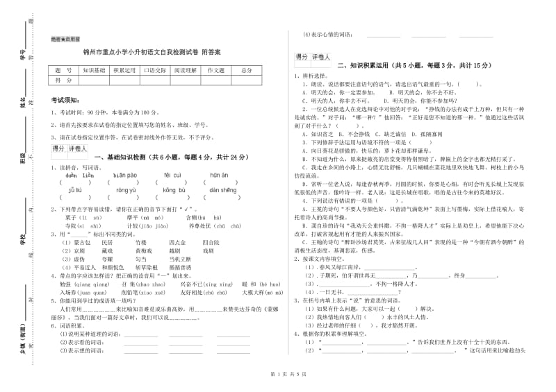 锦州市重点小学小升初语文自我检测试卷 附答案.doc_第1页